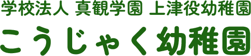 学校法人真観学園 上津役幼稚園